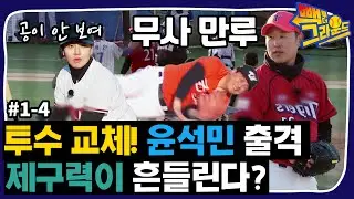 [빽 투 더 그라운드] #1-4 투수 4관왕 윤석민 출격! 그러나 실력이 예전 같지 않다고?!