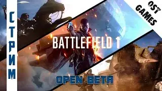 Запись стрима Battlefield 1 Open Beta