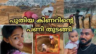 ഞങ്ങളുടെ പുതിയ കിണറിന്റെ പണി തുടങ്ങി ❤️/diyafavas_official😍/couple vlog💏