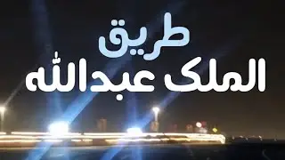 طريق الملك عبدالله