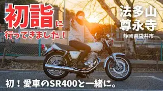 【バイク女子】SR400で初詣に行ってきました！法多山尊永寺