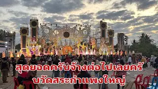 สุดยอดบรรยากาศเต้ยลาถึง7โมงเช้า#อุ๋งอิ๋งเพชรบ้านแพง 