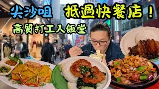 [ 香港食買玩 ] 尖沙咀平價午餐推介！嘉芙中心樓下小廚 58 蚊精選套餐任食金象米白飯 + 例湯！冷熱飲不用加錢！ 老闆堅持精益求精不敷衍，地道大排檔風味小炒必食菜單全公開！