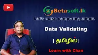 Data Validation Methods | AL ICT | Unit 1 | Concept of ICT | Tamil | தமிழில்