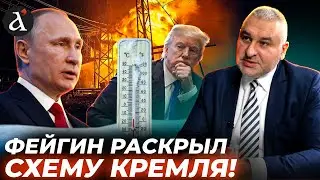 🔥”ПУТИН СТАВИТ ТРАМПА В ТУПИК!” Фейгин про энергетическое перемирие в Украине