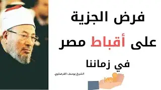 فرض الجزية على المسيحين الاقباط | د. يوسف القرضاوي
