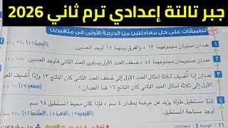 حل تطبيقات على حل معادلتين من الدرجة الأولى في متغيرين تالتة إعدادي ترم ثاني 2026