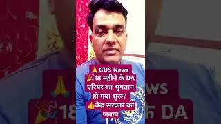 🙏GDS News 🎉18 महीने के DA एरियर का भुगतान हो गया शुरू? 👍केंद्र सरकार का जवाब