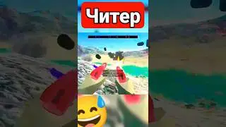 Читер #ravenfield #солдаты #война #читер #симулятор