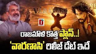 రాజమౌళి కొత్త ప్లాన్..!' వారణాసి' రిలీజ్ డేట్ ఇదే | DHOOTHA MEDIA #varanasi #maheshbabu #ssrajamouli