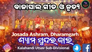 ୯୮ ଛୁଆଙ୍କ ବାପାଙ୍କ ବଜାସାଲ ନୃତ୍ୟ | Kalahandi Utsab Dance Performance  