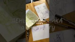 День ХУДОЖНИКА за минуту🤓 #тренды #влог #блогер #vlog #художник #рисование #скетч #покупки