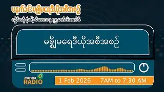 ဖေဖေါ်ဝါရီလ ၁ ရက်၊ တနင်္ဂနွေနေ့  မနက်ပိုင်း မဇ္ဈိမရေဒီယိုအစီအစဉ်