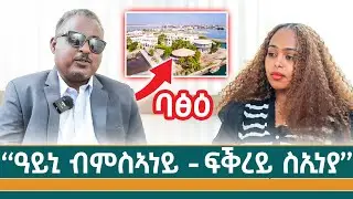 ናብ ባፅዕ ክኸድ ይደልይ እየ - ወዲ 9 ዓመት ኾይነ ብርሃን ዓይነይ ስኢነ #nilemedia 