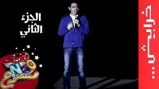 وليد أبو المجد - (الجزء الثاني) المصريين خارج البلد