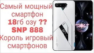 Самый мощный смартфон ? 18 гб озу ?? Asus rog phone 5 ULTIMATE