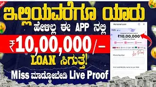 New instant loan application explained in kannada | Emergency Loan App | Best Loan App | in Kannada💰
