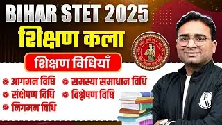 Bihar STET Shikshan Kala 2025 | Bihar STET Art of Teaching | Shikshan Kala in 10 Minute | Ashish Sir