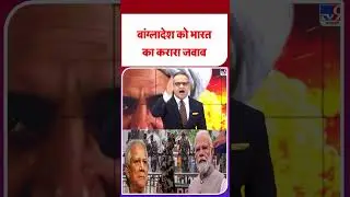 Breaking News: India's befitting reply to Bangladesh - TV9 | #shorts #youtubeshorts #shortvideo