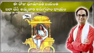 ఈ రోజు ధూమావతీ జయంతి. ఇలా చేస్తే అమ్మవారి అనుగ్రహం ఖాయం | Dhumavathi jayanti | Nanduri Susila