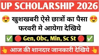 🔴 यूपी स्कॉलरशिप सभी का पैसा कब आयेगा देखें 2026 | यूपी स्कॉलरशिप 2024-25 का सभी का पैसा   कब आयेगा
