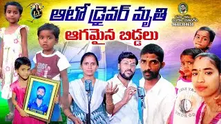 ఆటోడ్రైవర్ మృతి ఆగమైన బిడ్డలు || TELUGU EMOTIONAL DEATH SONGS || LYGANAM DEATH SONGS