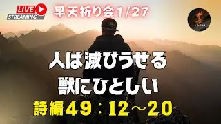 詩編49:12~20「人は滅びうせる獣にひとしい」 早天祈り会 マラナタ教会 竹内景子牧師26.01.27