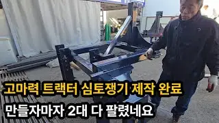 (3편)고마력 트랙터용 심토쟁기, 끝판왕으로 만들었습니다