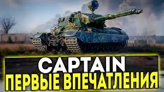 ✅ CAPTAIN - ПЕРВОЕ ВПЕЧАТЛЕНИЕ ОТ НОВОГО ПРЕМ ТАНКА В ИГРЕ МИР ТАНКОВ