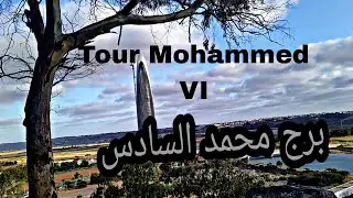 برج محمد السادس إطلالة على التحفة المعمارية Tour Mohammed VI Morocco