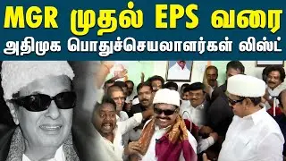இதற்கு முன் அதிமுக பொதுச்செயலாளராக இருந்தவர்கள் யார் யார் ? ADMK General Secretary List
