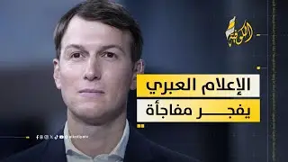 الإعلام العبري يكشف الدافع الخفي لزيارة «مهندس غزة الجديد» كوشنير