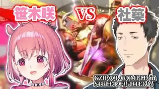 【にじさんじ】笹木咲VS社築《笹木咲/社築》【切り抜き】
