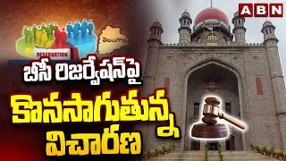 బీసీ రిజర్వేషన్ పై కొనసాగుతున్న విచారణ | Hearing BC Reservation In Telangana High Court | ABN