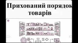 1 (4)  Прихований порядок товарів