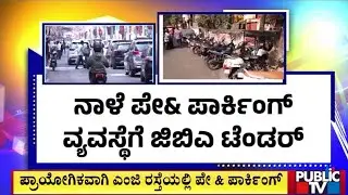 ಬೆಂಗಳೂರಿನಲ್ಲಿ ಇನ್ಮುಂದೆ ಪೇ ಅಂಡ್&zwnj; ಪಾರ್ಕಿಂಗ್&zwnj;..! | Bengaluru | Public TV