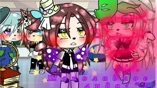 Меме Magic Gacha life (Саша Сара Луна Оливия ) Buy_Шоколадное 4удо{&ldquo;}
