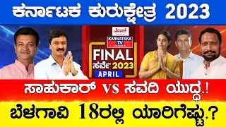Belagavi 18ರಲ್ಲಿ ಯಾರಿಗೆಷ್ಟು.? | Karnataka Election Final Survey 2023 | Karnataka TV