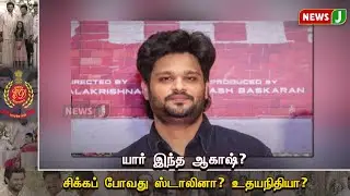 யார் இந்த ஆகாஷ்? சிக்கப் போவது ஸ்டாலினா? உதயநிதியா? | Aakash baskaran | Dmk fails | NewsJ