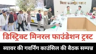 डिस्ट्रिक्ट मिनरल फाउंडेशन ट्रस्ट, ब्यावर की गवर्निंग काउंसिल की बैठक सम्पन्न #news #beawar 