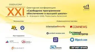 ХXI конференция &laquo;Свободное программное обеспечение в высшей школе&raquo;, день 3