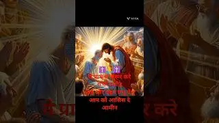 ये प्राथना जरूर करे/jesus prayer #yeshu ki prathana/subha ki prathana/rat ki prathana#jesus #prayer