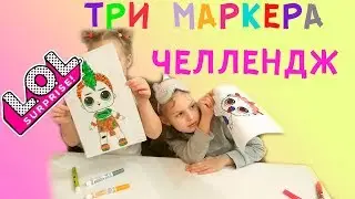 ЧЕЛЛЕНДЖ ТРИ МАРКЕРА/ НАСТЯ РОК-ЗВЕЗДА / ОГРОМНЫЕ КУКЛЫ ЛОЛ