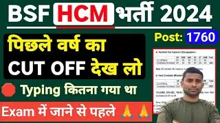BSF HCM Official Cut Off Out ✅ BSF Head Constable Exam Date 2025 ! BSF HCM Previous Year Cut Off