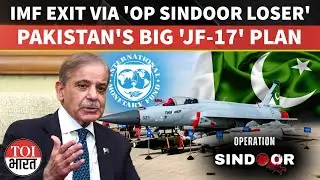 IMF Escape Via Chinese Jet: Pakistan Bets Big On 'JF-17' That India Downed In Op Sindoor
