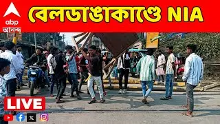 NIA On Beldanga Incident LIVE: বেলডাঙাকাণ্ডের তদন্তে এবার NIA