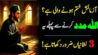 Allah Ki Madad Kab Aati Hai? Aazmaish Khatam Honay Se Pehle Ki 3 Nishaniyan