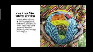 भारत में सामाजिक परिवर्तन की प्रक्रिया|process of social change in India|BA third semester sociology