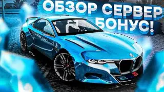 БОНУС 250КК?! l САМЫЙ КАЧЕСТВЕННЫЙ СЕРВЕР?! l ОБЗОР СЕРВЕРА МТА l MAJOR MTA