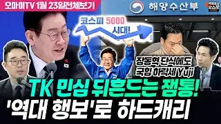 [박정호의 핫스팟+김봉신] TK 민심 뒤흔드는 잼통! '역대 행보'로 하드캐리…장동혁 단식에도 국힘 하락세 Yuji(1월 23일 전체보기)